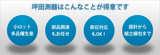 坪田測器の得意なこと