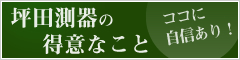 坪田測器の得意なこと