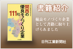 関西の優良モノづくり企業111社